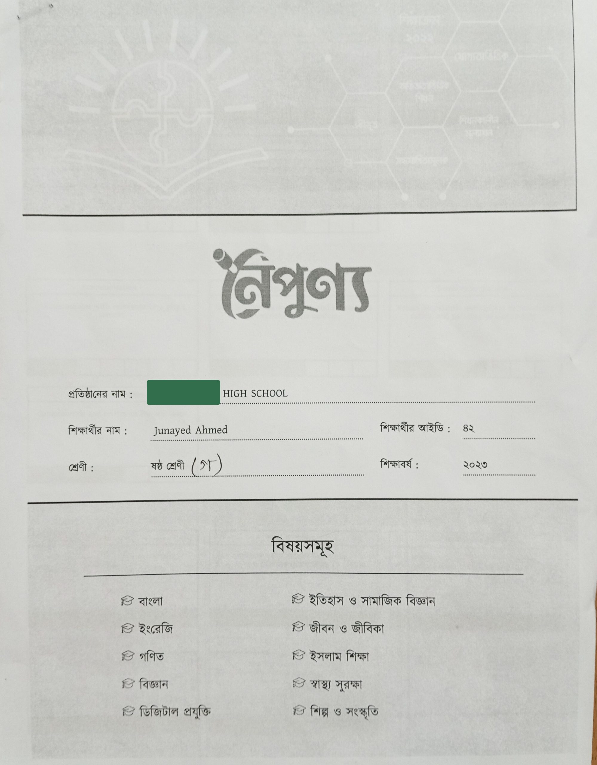 একজন শিক্ষার্থীর পরিপূর্ণ রিপোর্ট কার্ড বা পারদর্শিতার সনদ
