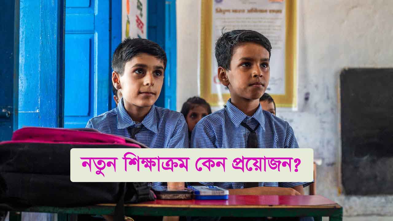 নতুন শিক্ষাক্রম কেন প্রয়োজন?