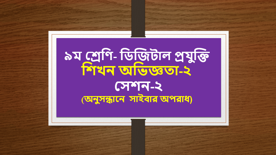 ৯ম শ্রেনি-ডিজিটাল প্রযুক্তি- শিখন অভিজ্ঞতা-২ সেশন- ২, অনুসন্ধানে সাইবার অপরাধ, সাইবার বুলিং