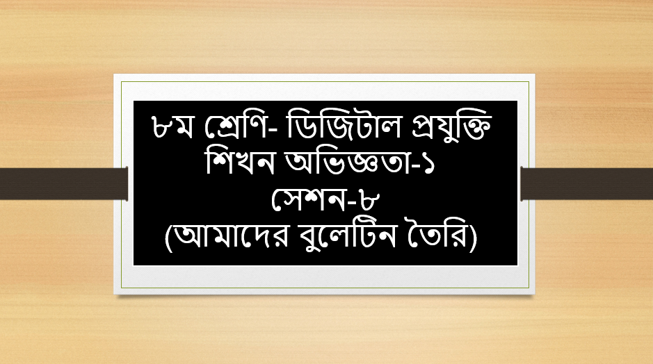 আমাদের বুলেটিন তৈরি