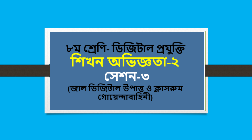 ৮ম শ্রেণি- ডিজিটাল প্রযুক্তি- শিখন অভিজ্ঞতা-২ সেশন-৩ (জাল ডিজিটাল উপাত্ত ও ক্লাসরুম গোয়েন্দাবাহিনী)