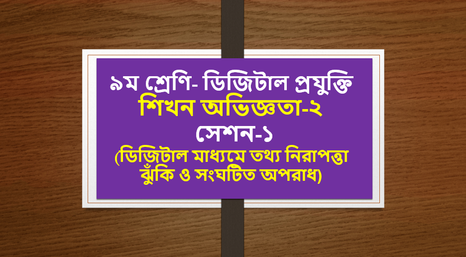 ৯ম শ্রেণি-ডিজিটাল প্রযুক্তি- শিখন অভিজ্ঞতা-২ সেশন- ১ (ডিজিটাল মাধ্যমে তথ্য নিরাপত্তা ঝুঁকি ও সংঘটিত অপরাধ)