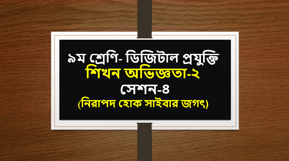 নিরাপদ হোক সাইবার জগৎ