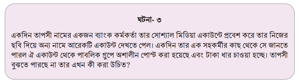 ফেইক সোশ্যাল মিডিয়া একাউন্টের ঘটনা 