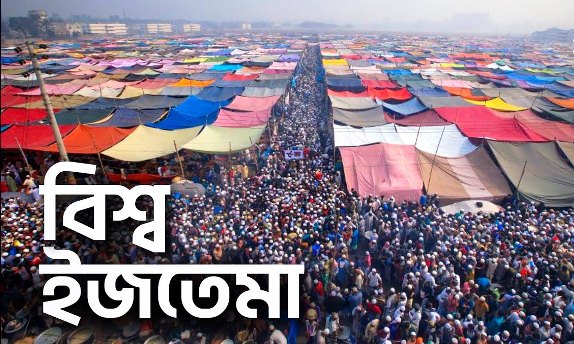 বিশ্ব ইজতেমা ২০২৪ শুরু হচ্ছে শুক্রবার থেকে