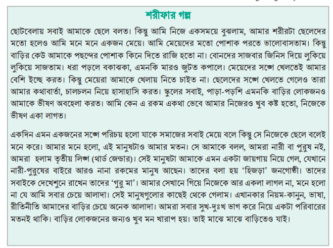 সপ্তম শ্রেণির শরীফ থেকে শরীফ হবার গল্পে কী আছে?