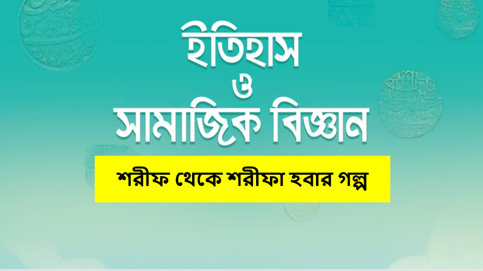 শরীফ থেকে শরীফা হবার গল্প