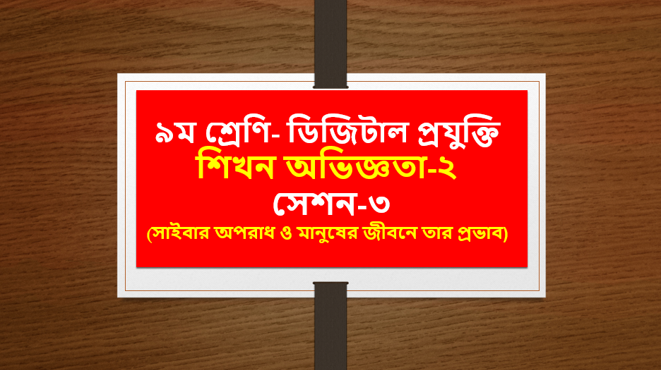 সাইবার অপরাধ ও মানুষের জীবনে তার প্রভাব