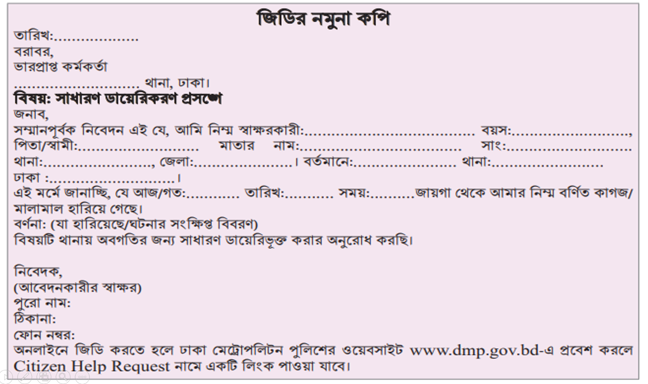 সাধারণ ডায়েরি বা জিডির নমুনা কপি