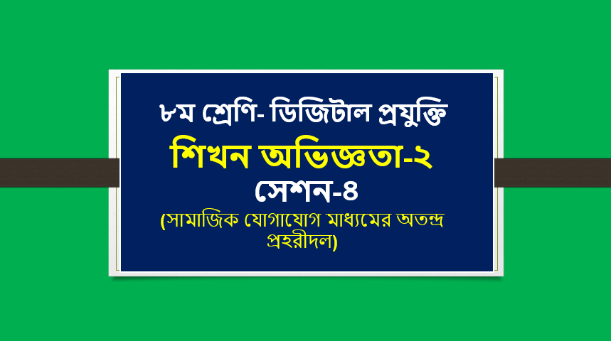 সামাজিক যোগাযোগ মাধ্যমের অতন্দ্র প্রহরীদল