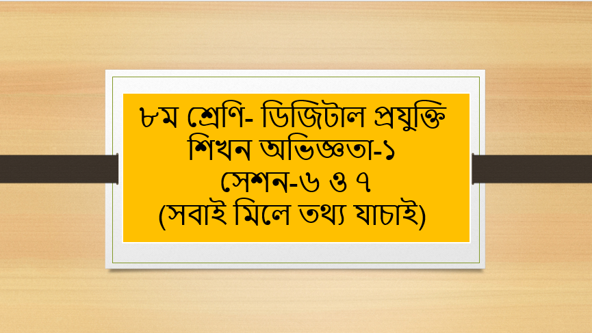 ৮ম শ্রেণি- ডিজিটাল প্রযুক্তি- শিখন অভিজ্ঞতা-১ সেশন-৬ ও ৭ (সবাই মিলে তথ্য যাচাই)