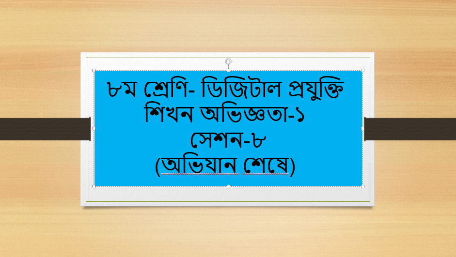 ৮ম শ্রেণি-ডিজিটাল প্রযুক্তি- শিখন অভিজ্ঞতা-১ সেশন-৮ (অভিযান শেষে), ভুলভাবে তথ্য প্রচার হয় তার ১০ টি প্রক্রিয়া বা উপায়