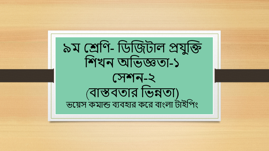 ৯ম শ্রেণি-ডিজিটাল প্রযুক্তি-শিখন অভিজ্ঞতা-১ সেশন-২ ভয়েস কমান্ড ব্যবহার করে বাংলা টাইপিং