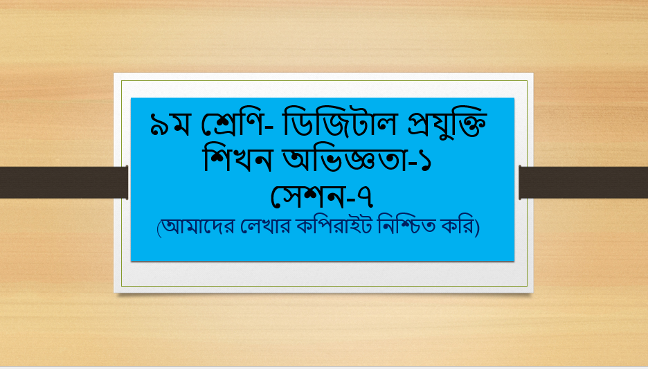 ৯ম শ্রেণি-ডিজিটাল প্রযুক্তি-শিখন অভিজ্ঞতা -১ সেশন-৭ (আমাদের লেখার কপিরাইট নিশ্চিত করি)