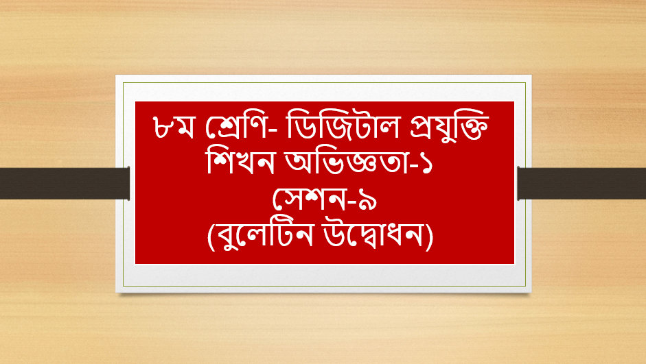 ৯ম শ্রেণি- ডিজিটাল প্রযুক্তি- শিখন অভিজ্ঞতা-১ সেশন- ৯ (বুলেটিন উদ্বোধন )