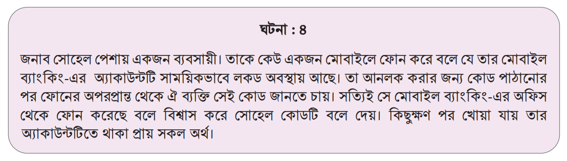 ৯ম শ্রেণি-ডিজিটাল প্রযুক্তি- শিখন অভিজ্ঞতা-২ সেশন-৪ (নিরাপদ হোক সাইবার জগৎ)