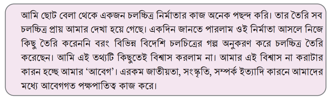 ৯ম শ্রেণি-ডিজিটাল প্রযুক্তি শিখন অভিজ্ঞতা-১ সেশন-৩ (যুক্তি-তর্কে নিরপেক্ষতা যাচাই) 