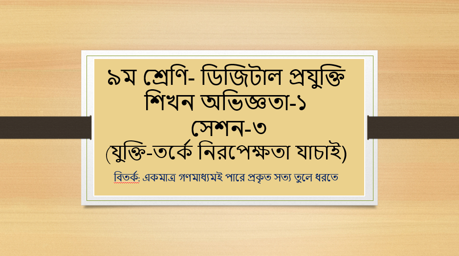 ৯ম শ্রেণি-ডিজিটাল প্রযুক্তি শিখন অভিজ্ঞতা-১ সেশন-৩