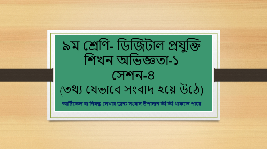 আর্টিকেল বা নিবন্ধ লেখার জন্য সংবাদ উপাদান কী কী থাকতে পারে