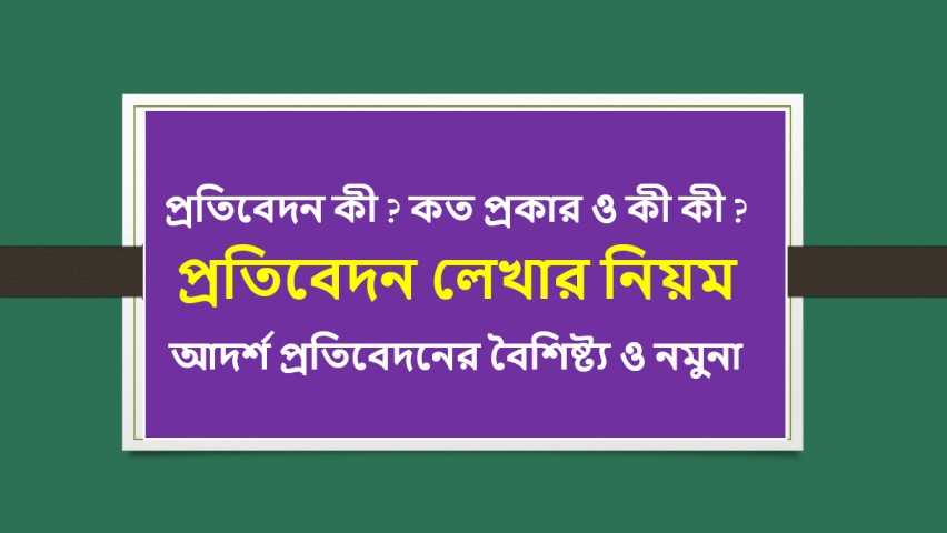 protibedon lekhar niyom- প্রতিবেদন লেখার নিয়ম