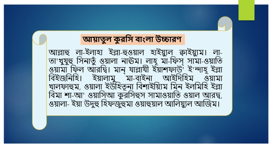 আয়াতুল কুরসি বাংলা উচ্চারণ, ayatul kursi bangla uccharon,আয়াতুল কুরসি বাংলা অর্থ, আয়তুল কুরসির ফজিলত,