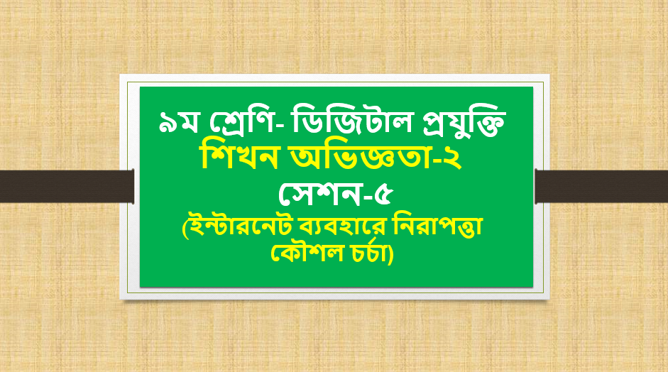 ৯ম শ্রেণি- ডিজিটাল প্রযুক্তি- শিখন অভিজ্ঞতা-২ সেশন-৫ ( ইন্টারনেট ব্যবহারে নিরাপত্তা কৌশল চর্চা)