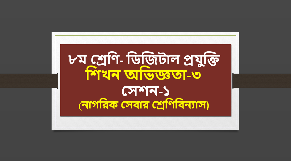নাগরিক সেবার শ্রেণিবিন্যাস