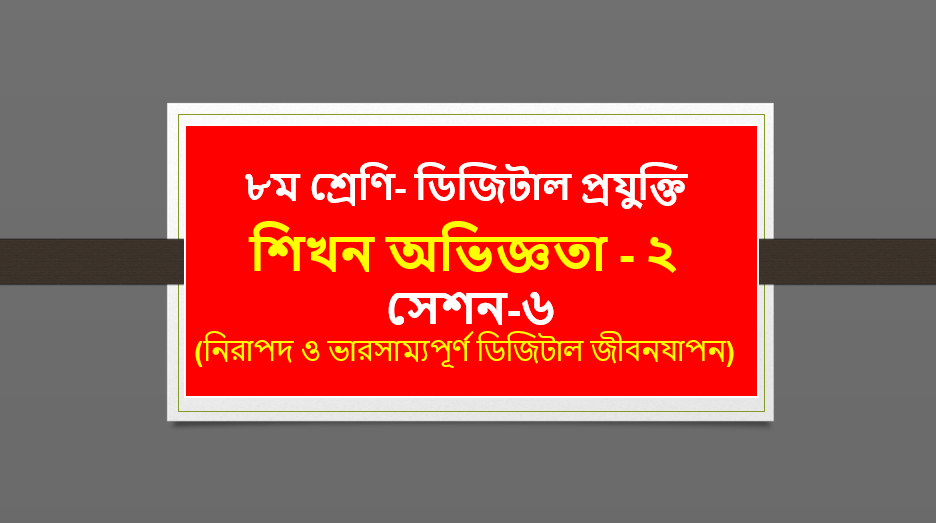 ৮ম শ্রেণি- ডিজিটাল প্রযুক্তি- শিখন অভিজ্ঞতা-২ সেশন-৬ নিরাপদ ও ভারসাম্যপূর্ণ ডিজিটাল জীবনযাপন