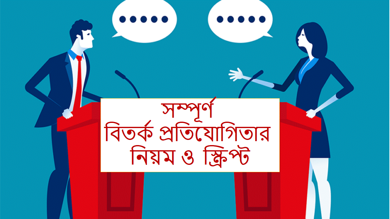 সম্পূর্ণ বিতর্ক প্রতিযোগিতার নিয়ম ও স্ক্রিপ্ট