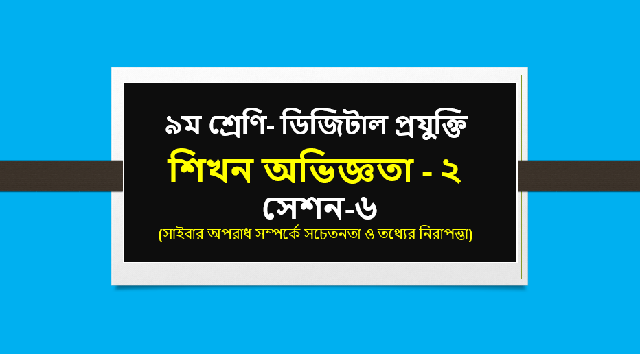 ৯ম শ্রেণি- ডিজিটাল প্রযুক্তি- শিখন অভিজ্ঞতা-২ সেশন-৬ ( সাইবার অপরাধ সম্পর্কে সচেতনতা ও তথ্যের নিরাপত্তা)