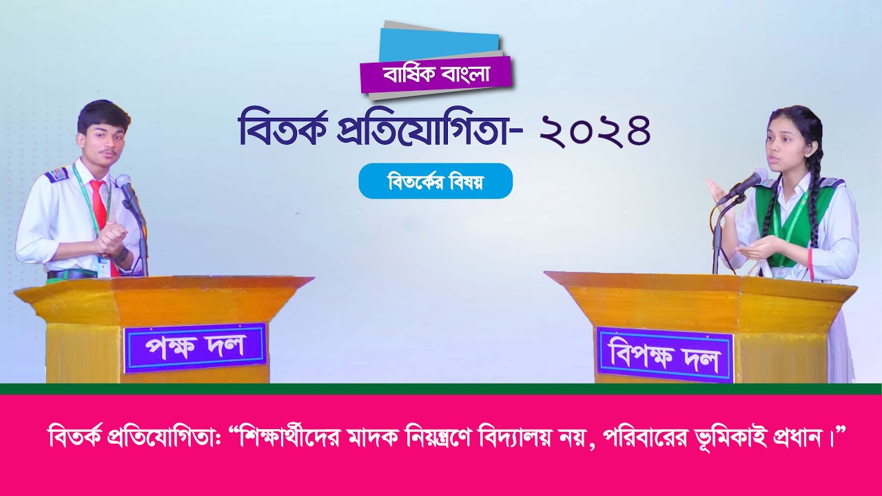 বিতর্ক প্রতিযোগিতা
