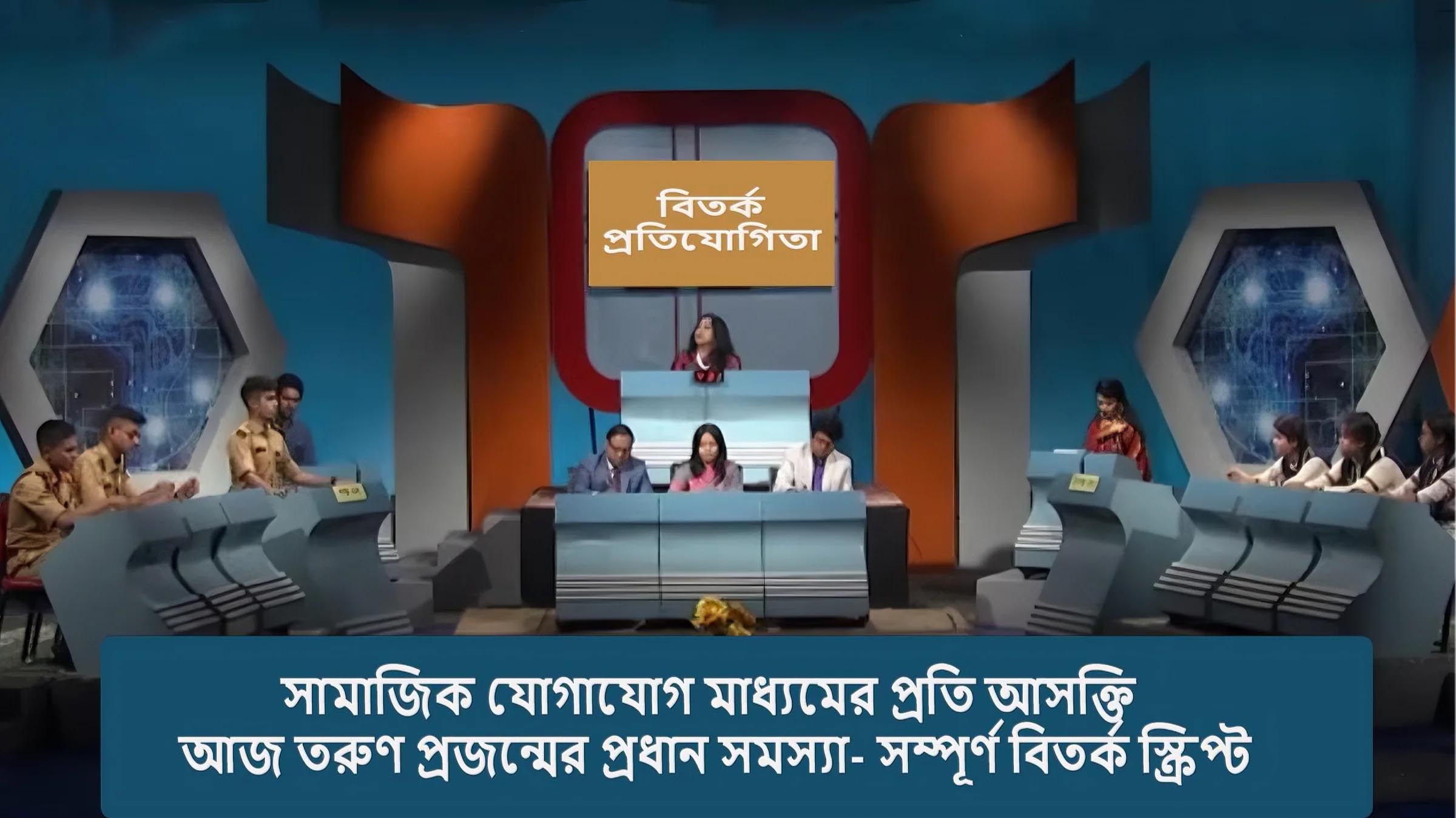 সামাজিক যোগাযোগ মাধ্যমের প্রতি আসক্তি আজ তরুণ প্রজন্মের প্রধান সমস্যা- সম্পূর্ণ বিতর্ক স্ক্রিপ্ট