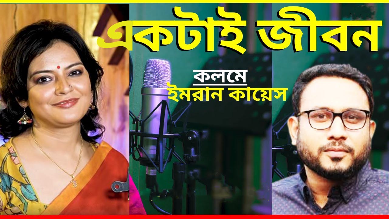 একটাই জীবন কবিতা- কবি ইমরান কায়েস